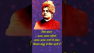 Vivekanand Motivational Quote hindi 🔥 #shorts #shortvideo #youtubeshorts #vivekananda #quotes #viral