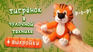 Тигрёнок из носка. Подробный МК