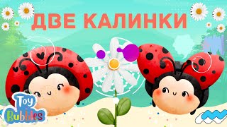 Две калинки, като балеринки! Пейте с нас! Караоке I Dve kalinki I Български детски песнички