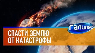 Галилео 🌍 Как спасти Землю от столкновения с астероидом?