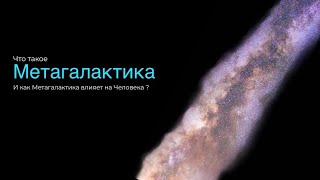 Что такое Метагалактика? Как она влияет на Человека ?