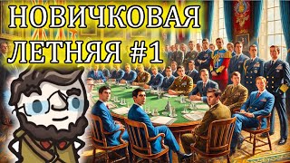 Летняя Новичковая лига в Europa Universalis 4 - сессия 1