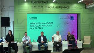 Нейросети на службе кибербезопасности: за и против. Партнерская сессия ТАСС