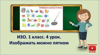 1 кл.ИЗО.4 урок. Изображать можно пятном