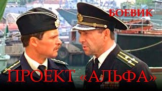 Проект «Альфа» (1990) боевик, военный