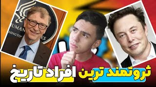 معرفی ثروتمند ترین افراد جهان|introducing the richest people in the world