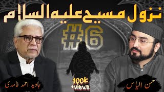 Return of Jesus Nazul e Massih A.S Javed AhmedGhamidi ||Part 5|| عیسی علیہ السلام کی واپسی