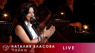 Наталия Власова - 06. Чайка (Концерт LIVE 2017)