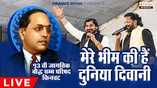 Mere Bhim Ki Hain Duniya Diwani | Sajan Vishal | Marathi Bhimgeet | Orange Music