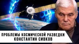 Константин Сивков | Проблемы космической разведки