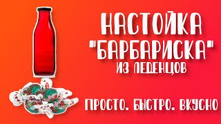 Настойка "Барбариска" из конфет. Просто, быстро и вкусно. Как приготовить? Рецепт