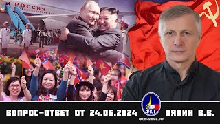 Валерий Викторович Пякин. Вопрос-Ответ от  24 июня 2024 г.