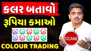 કલર બતાવો રૂપિયા કમાઓ 😱 colour trading SCAM | colour prediction game