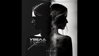 T1One - Увела