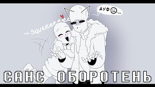 САНС СДЕЛАЛ КУСЬ ФРИСК • Озвучка комиксов Undertale • ФРАНС МИКС КОМИКСОВ (???)