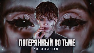 Потерянный во тьме || 13 ЭПИЗОД