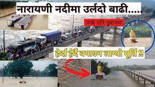 निरन्तर बहाव बढिरहेको नारायणी नदीमा पुग्दा यस्तो देखियो || Narayani River Flood Chitwan @NEWS24TV