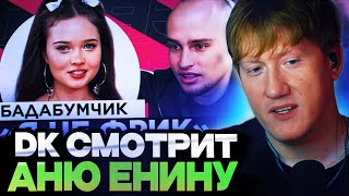 ДК СМОТРИТ ЕНИНУ : ШОУ "ГРЯЗЬ" - БАДАБУМ. КОНФЛИКТЫ, ДОМОГАТЕЛЬСТВА И ХАЙП