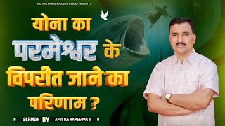 योना का परमेश्वर के विपरीत जाने का परिणाम ? || Sermon by Apostle Ramsewak ji Special bible teaching