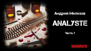 Analyste (часть 1). #научная_фантастика #детектив #аудиокнига