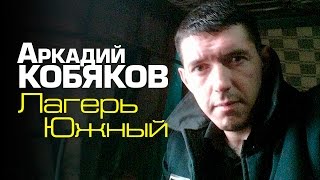 Аркадий Кобяков - Лагерь Южный /видеоклип /