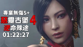 惡靈古堡 4 重製版 逆命殊途 separate ways PS5 - 專業無傷S+ 01:22:27 無特殊裝備/無獎勵武器