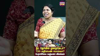 நீட் தேர்வில் 720 மதிப்பெண் பொய்யா? தேர்வில் குளறுபடியா? Professor Manjula interview | NEET 2024 |