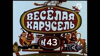 Веселая карусель Заставка сорок третьего выпуска