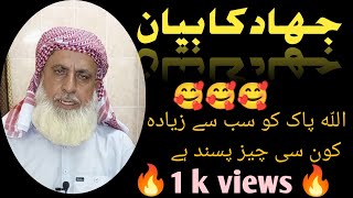 💝|جہاد کا بیان | 🔥🥰 | اللّه پاک کو سب سے زیادہ کون سی چیز پسند ہے |🌹🔥