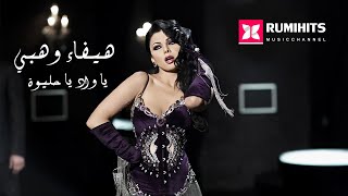 【1080P】Haifa Wehbe - Ya Wad Ya Helwa (Official Lyric Video) | هيفاء وهبي - يا واد يا حليوة