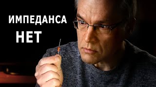 Импеданса НЕТ. Путаница с сопротивлением