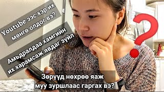 Асуувал шудрагаар хариулъя. 🤭😜