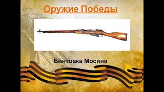 Оружие Победы Винтовка Мосина