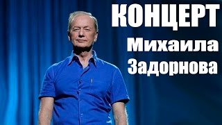 Михаил Задорнов. Вся правда о российской дури