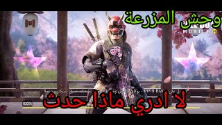 كود  موبايل  ماذا يجري هل هذا هكر CALL OF DUTY MOBILE وحش المزرعة