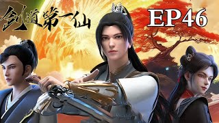 MULTI SUB【剑道第一仙 | The Supreme Sword Immortal 】EP46：安抵云河城       1080P | #3DAnimation