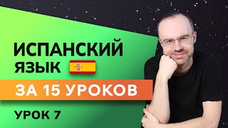 ИСПАНСКИЙ ЯЗЫК ДО АВТОМАТИЗМА ЗА 15 УРОКОВ. ИСПАНСКИЙ С НУЛЯ. УРОКИ ИСПАНСКОГО ЯЗЫКА. УРОК 7