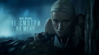 Ночные Снайперы - Не Смотри На Меня