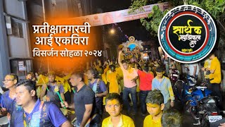 Aai ekvira Koligeet | Sarthak Musical Group | Pratikshanagarchi Aai Ekvira Visarjan sohla 2024