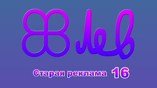 18+ Старая реклама 16 (НТВ, ОРТ, ТВС, Россия, 2002-2003)