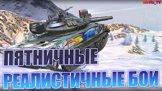 ✨Пятничные РЕАЛИСТИЧНЫЕ БОИ✨ | Обновление 8.5 | WoT Blitz | WoT Blitz Stream