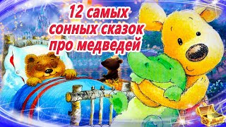 12 Самых сонных сказок про медведей. Сказки на ночь | Сонные аудиосказки