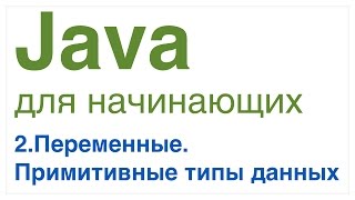 Java для начинающих. Урок 2: Переменные. Примитивные типы данных.