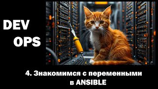 DevOps - 4 - Знакомимся с переменными в ANSIBLE