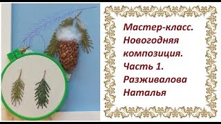 Мастер-класс. Новогодняя композиция. Часть 1. Два варианта вышивки иголок ели.