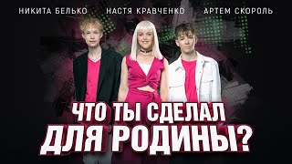 Настя Кравченко & Никита Белько & Артем Скороль - Что ты сделал для Родины (2022)