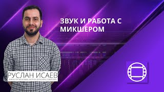 Курс Avid Media Composer. Урок 05. Звук и работа с микшером