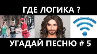 Где логика? Угадай песню по картинкам # 5 ! Угадай строчку из песни