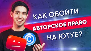 КАК обойти АВТОРСКОЕ ПРАВО на Ютуб? +ПОДАРОК с музыкой без АП