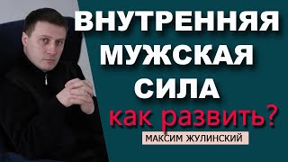 Кто такой НАСТОЯЩИЙ МУЖЧИНА? | Как им стать? | О внутренней МУЖСКОЙ СИЛЕ